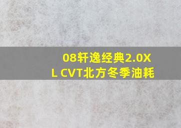 08轩逸经典2.0XL CVT北方冬季油耗